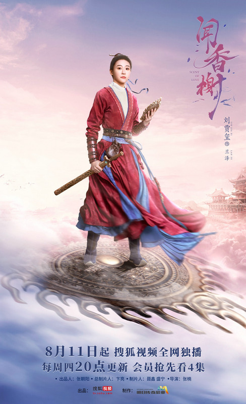 闻香榭的海报-角色海报 中国大陆