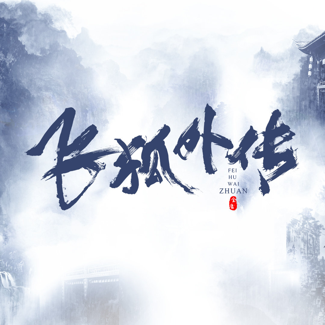 飞狐外传的海报-其他海报