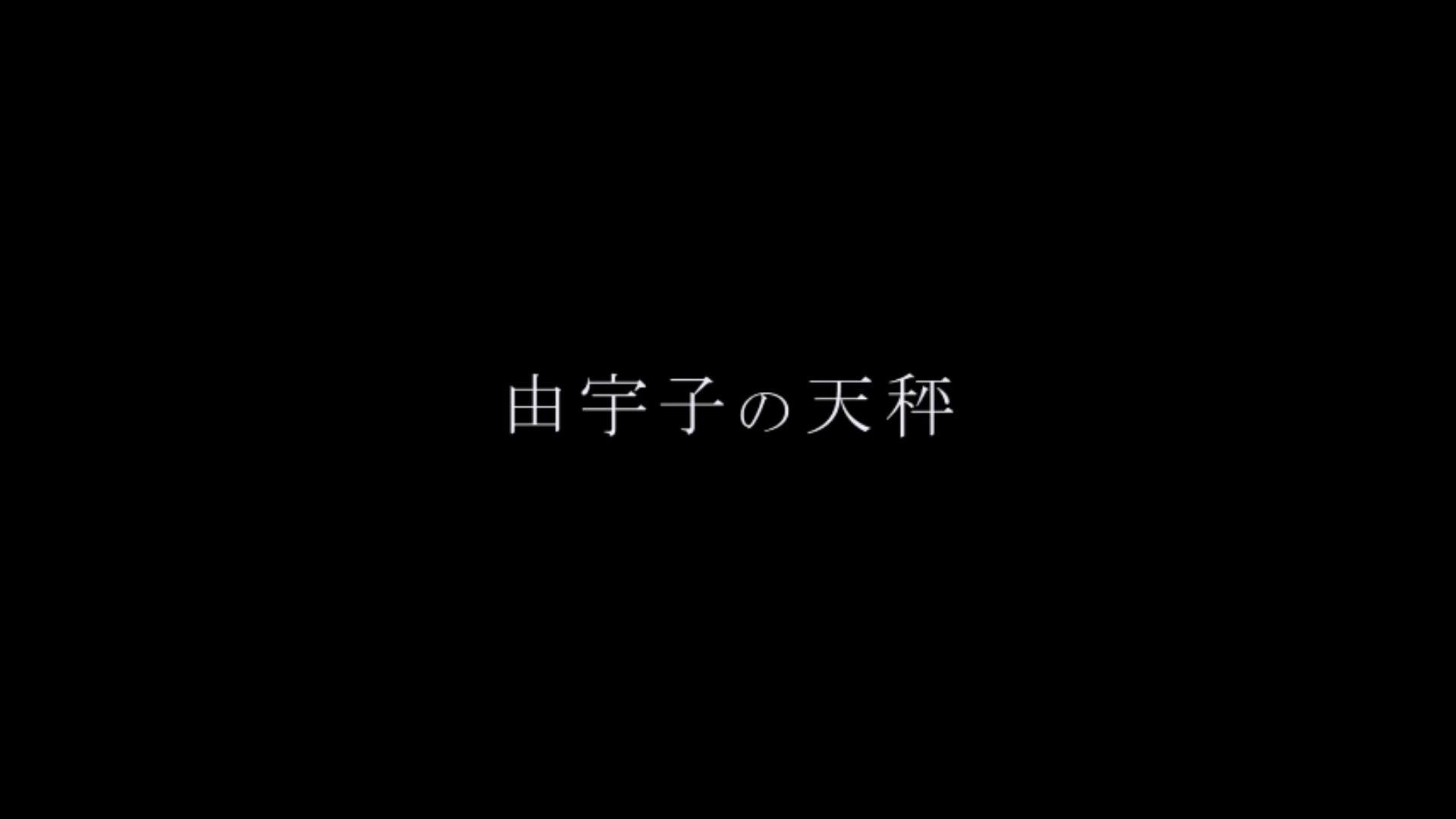 由宇子的天平剧照的剧照