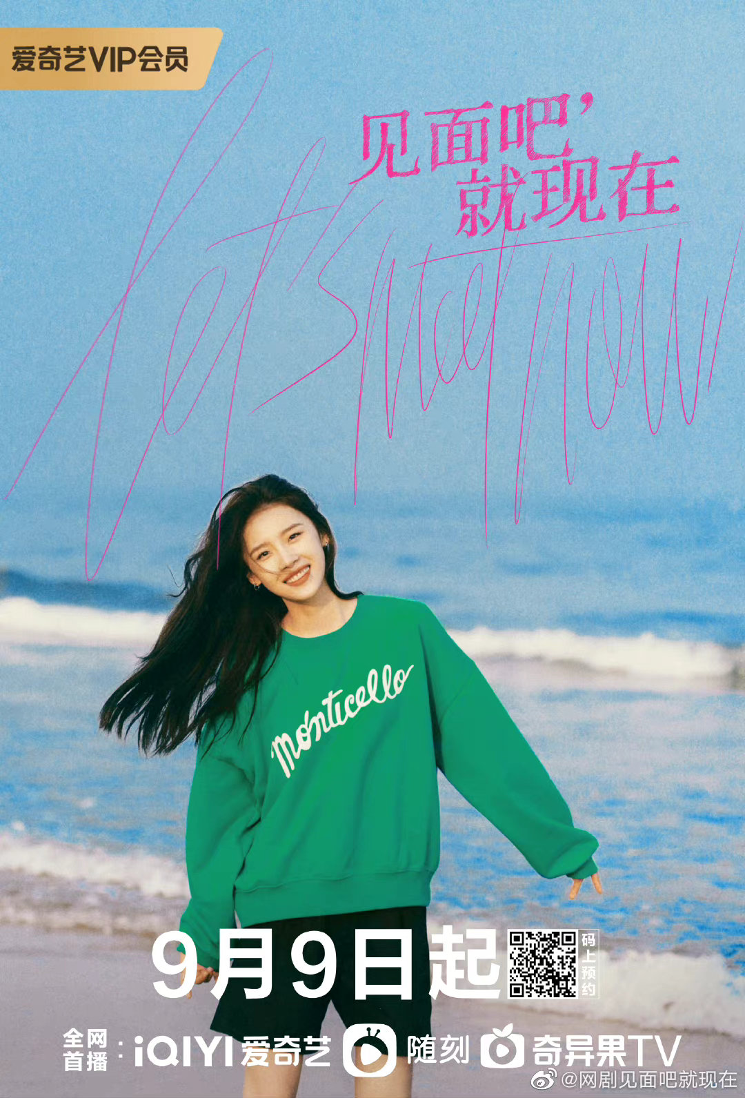 见面吧就现在的海报-正式海报