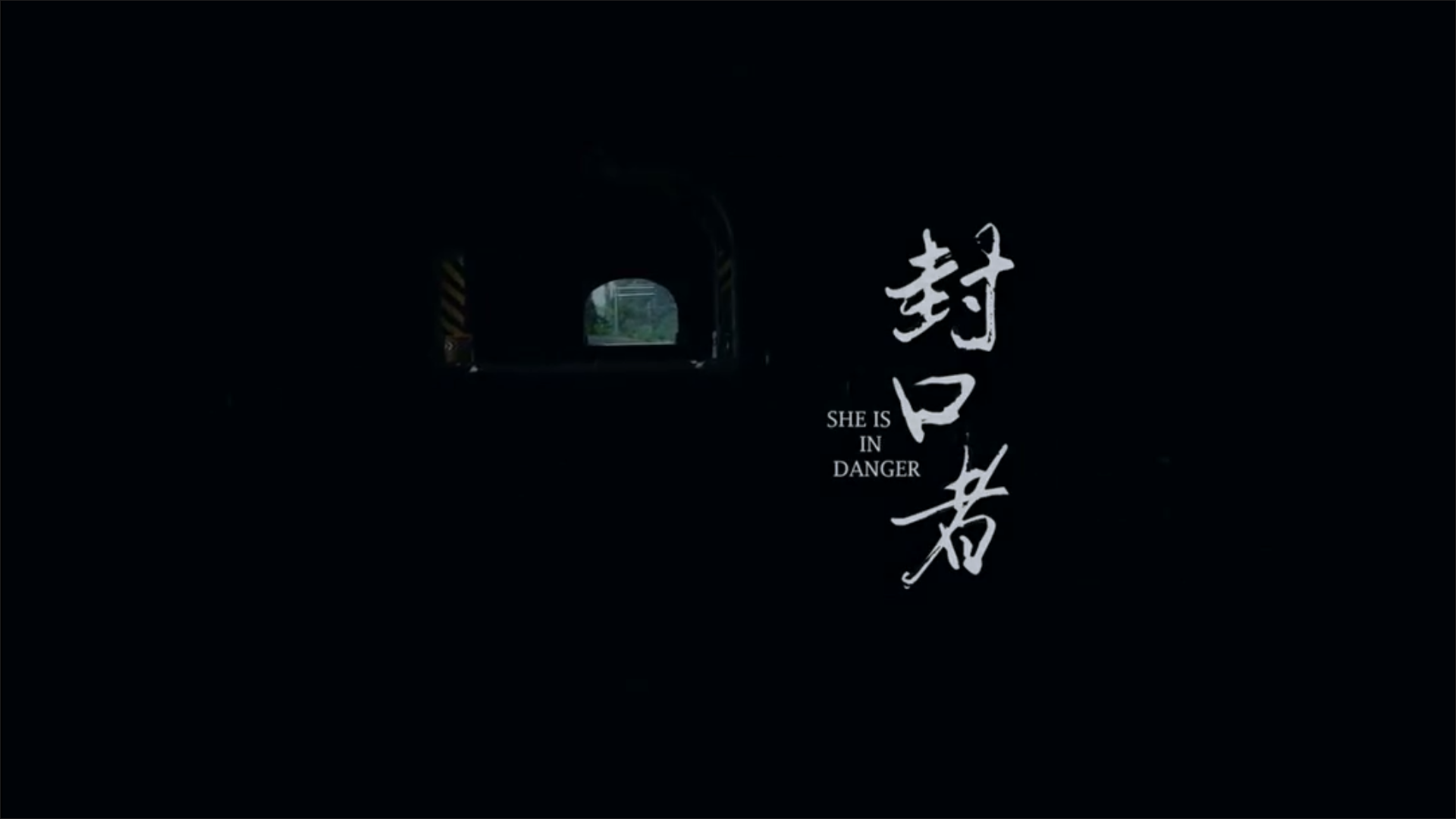 封口者剧照的剧照