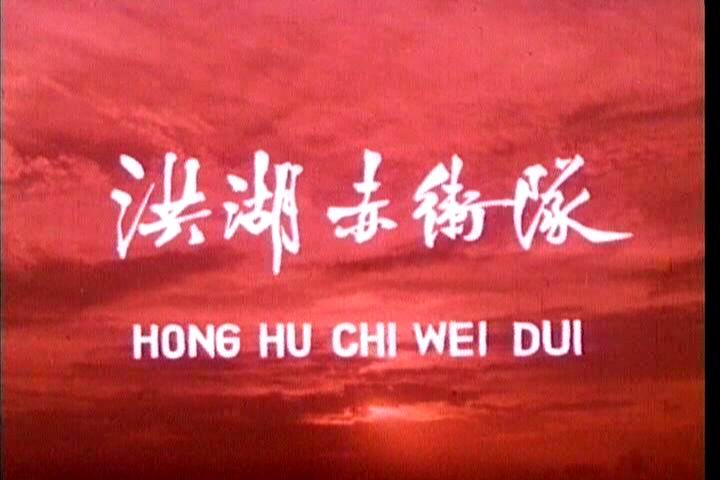 洪湖赤卫队剧照的剧照