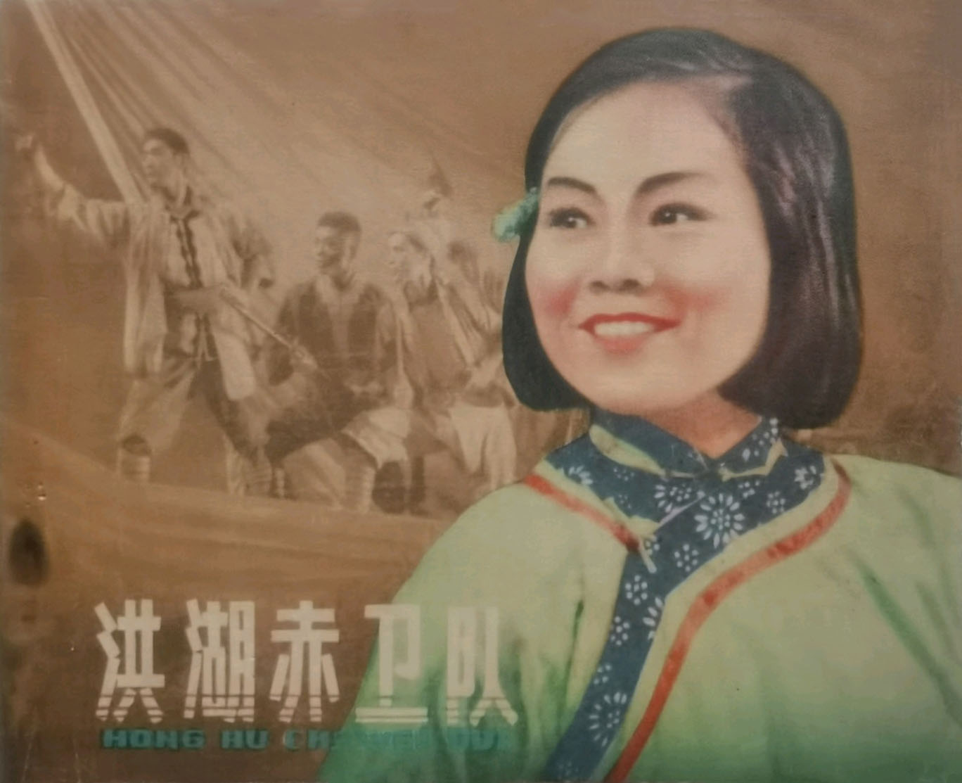 洪湖赤卫队剧照的剧照