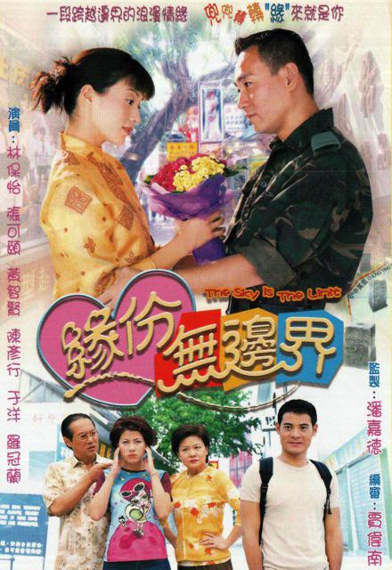 缘份无边界的海报-正式海报