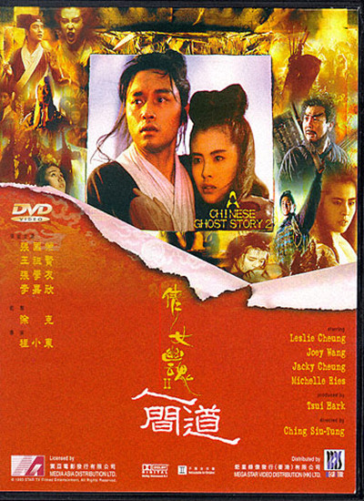 倩女幽魂2：人间道的海报-其他海报