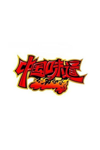 中国味道 第一季的海报-正式海报
