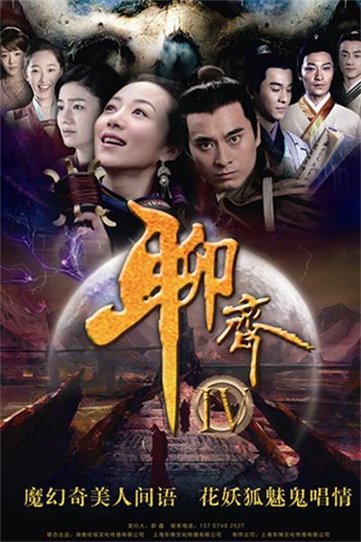 聊斋新编的海报-正式海报