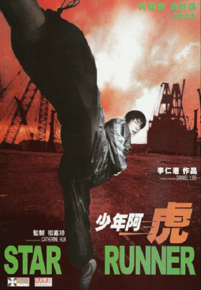 少年阿虎的海报-正式海报