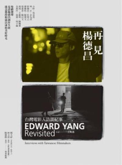 再见，杨德昌的海报-正式海报