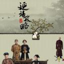 延禧攻略