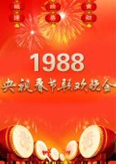 1988年中央电视台春节联欢晚会的海报-其他海报