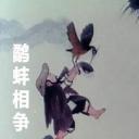 鹬蚌相争