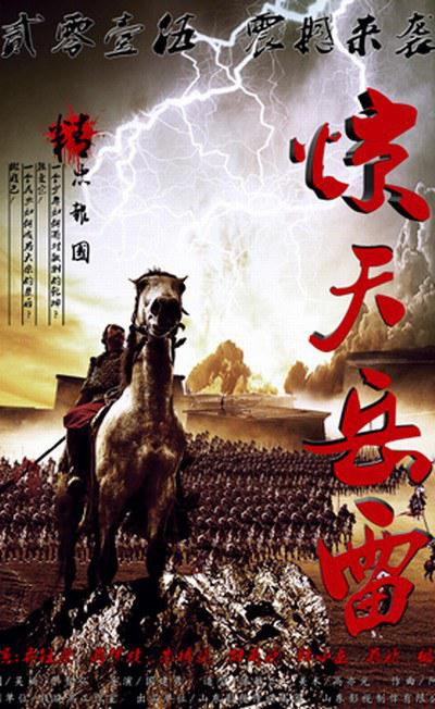 惊天岳雷的海报-其他海报 中国大陆