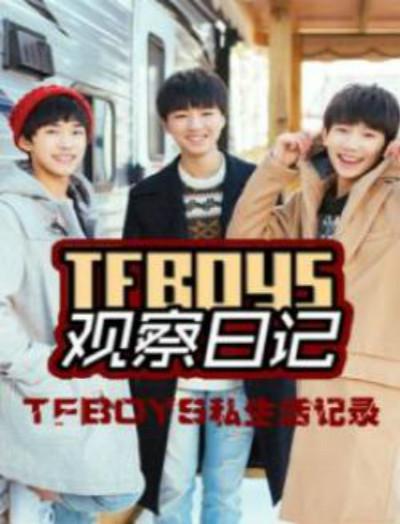 TFboys 观察日记的海报-正式海报