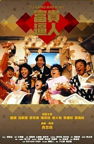富贵逼人的海报-正式海报