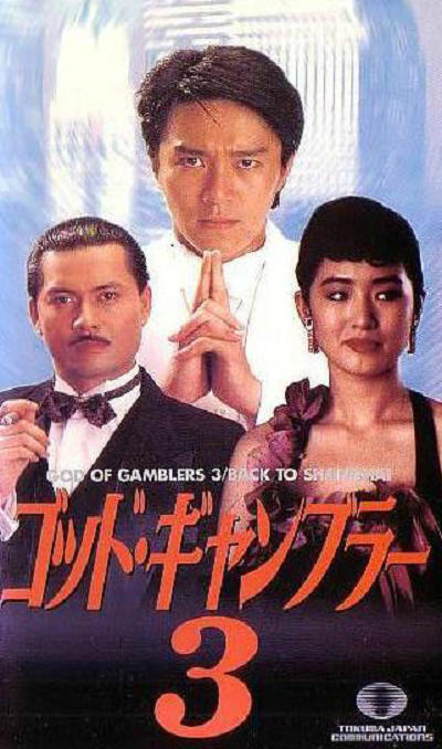 赌侠2：上海滩赌圣的海报-正式海报