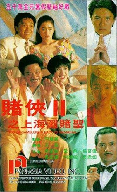 赌侠2：上海滩赌圣的海报-其他海报 中国香港