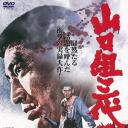 山口组三代目