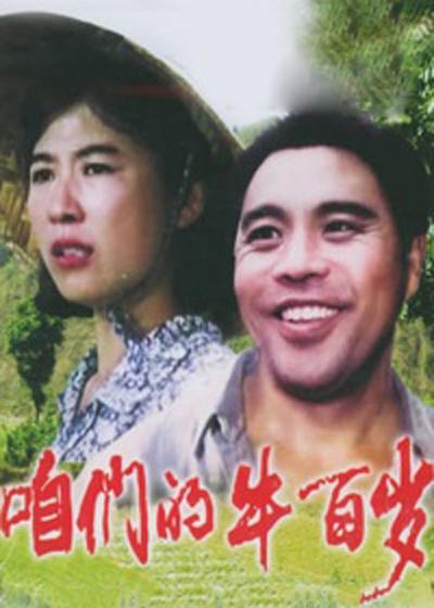 咱们的牛百岁的海报-正式海报