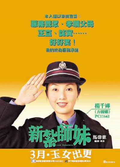 新扎师妹的海报-预告海报 中国香港