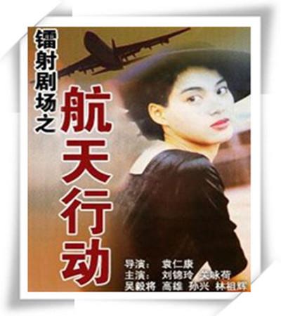 镭射剧场之航天行动的海报-正式海报