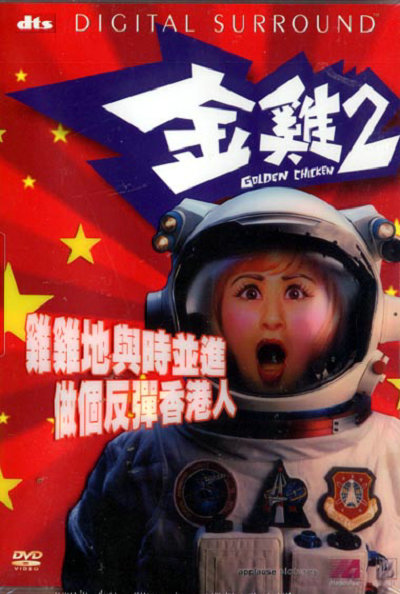 金鸡2的海报-正式海报