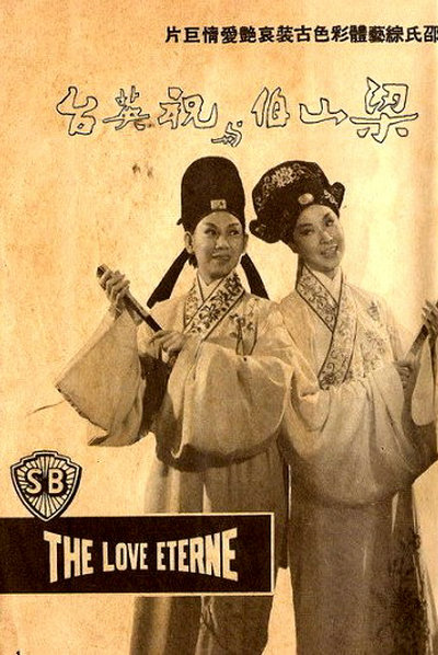 梁山伯与祝英台的海报-正式海报