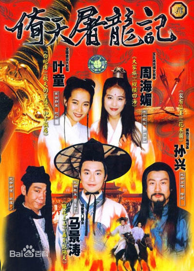 倚天屠龙记的海报-正式海报