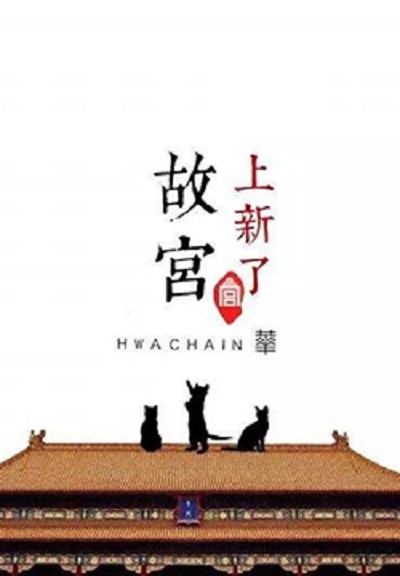 上新了·故宫的海报-预告海报 中国大陆