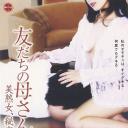友だちの母さんと… 美熟女、秘密の宴