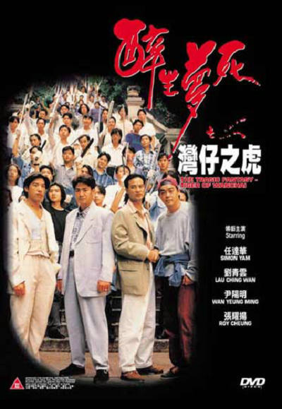 醉生梦死之湾仔之虎的海报-正式海报