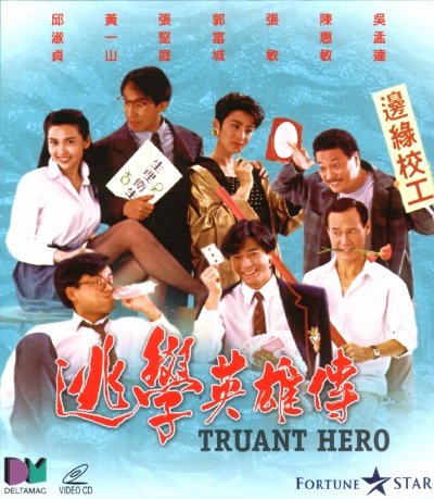 逃学英雄传的海报-正式海报