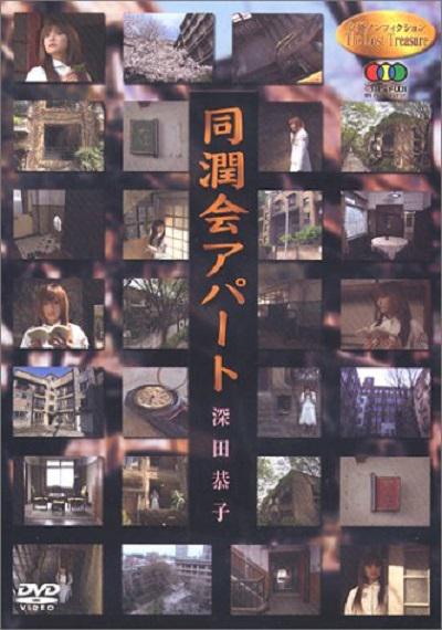 女優 ノンフィクション Personal View 深田恭子 同潤会アパート~継承の記憶~的海报-正式海报