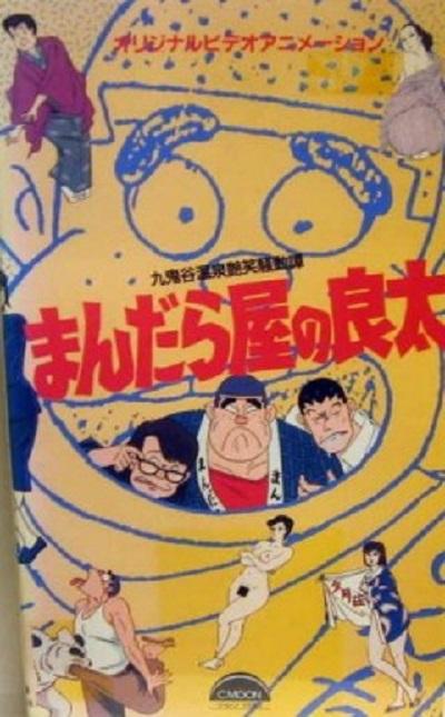 曼陀罗屋的良太 丸鬼谷温泉艳笑骚动谭的海报-正式海报