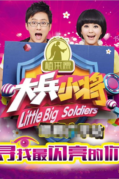 大兵小将的海报-正式海报