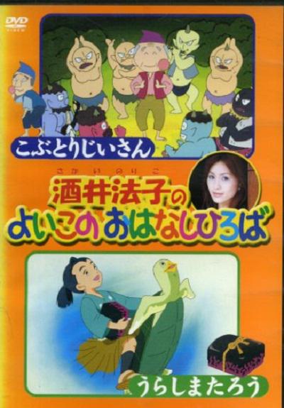 酒井法子のよいこのおはなしひろば的海报-正式海报