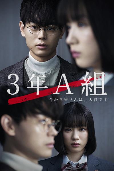 3年A班－从现在起大家都是人质的海报-正式海报