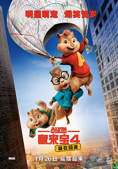 鼠来宝4：萌在囧途的海报-预告海报 中国大陆