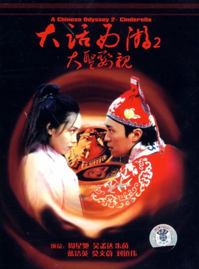 大话西游之大圣娶亲的海报-其他海报