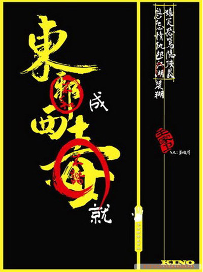 射雕英雄传之东成西就的海报-其他海报 香港