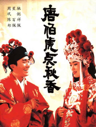 唐伯虎点秋香的海报-正式海报
