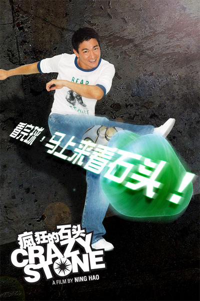疯狂的石头的海报-其他海报
