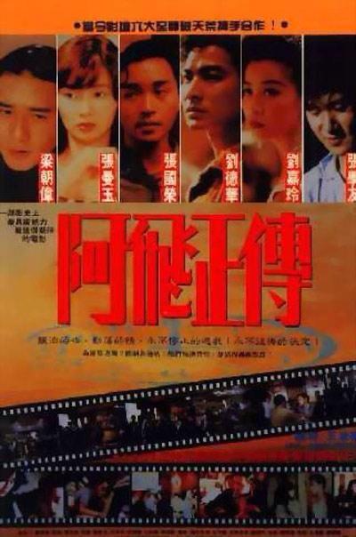 阿飞正传的海报-正式海报