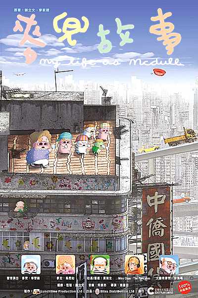 麦兜故事的海报-正式海报