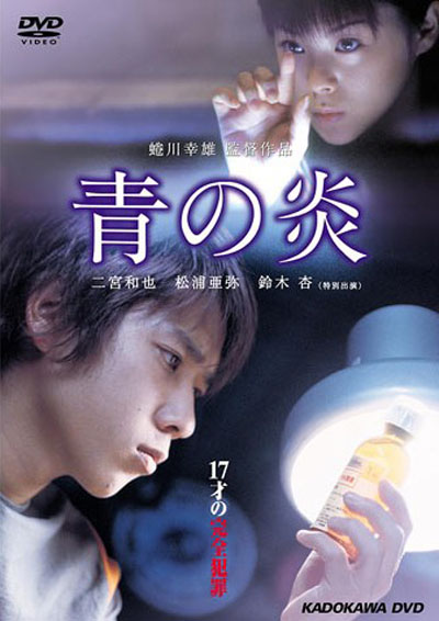 青之炎的海报-其他海报 DVD封套